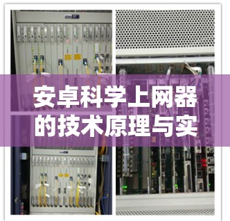 安卓科学上网器的技术原理与实现方法