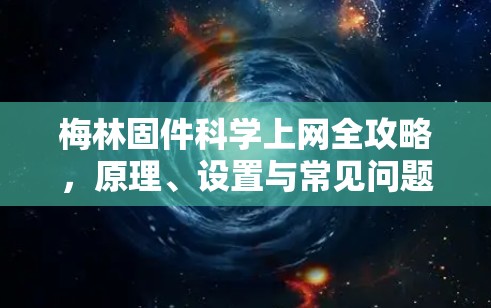 梅林固件科学上网全攻略，原理、设置与常见问题解决