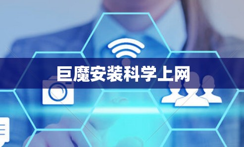 巨魔安装科学上网
