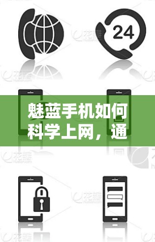 魅蓝手机如何科学上网，通信工程师的实用指南