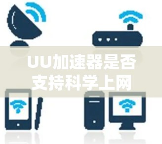 UU加速器是否支持科学上网？