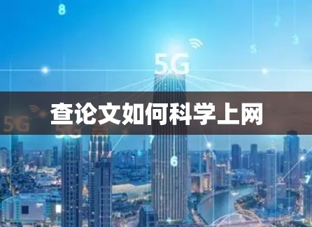 查论文如何科学上网