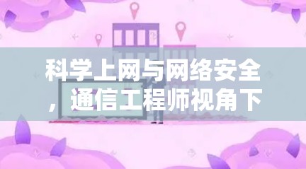 科学上网与网络安全，通信工程师视角下的查水表现象解析