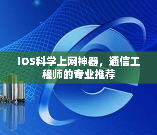 iOS科学上网神器,通信工程师的专业推荐