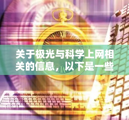 关于极光与科学上网相关的信息,以下是一些需要明确的注意事项 关于极光与科学上网相关的信息,以下是一些需要明确的注意事项