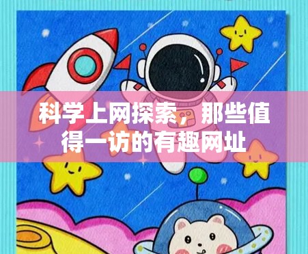 科学上网探索,那些值得一访的有趣网址