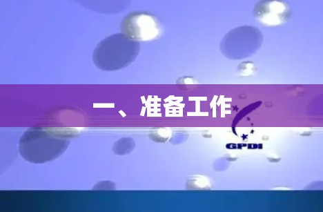 一、准备工作