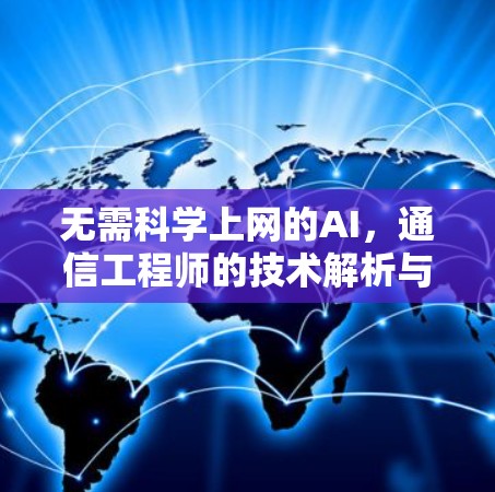 无需科学上网的AI，通信工程师的技术解析与实现路径