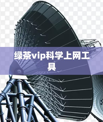 绿茶vip科学上网工具