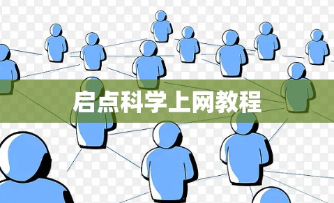 启点科学上网教程