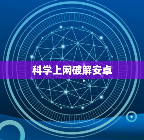 科学上网破解安卓
