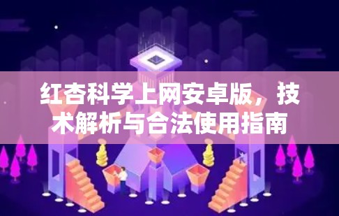 红杏科学上网安卓版，技术解析与合法使用指南