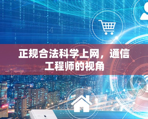 正规合法科学上网，通信工程师的视角