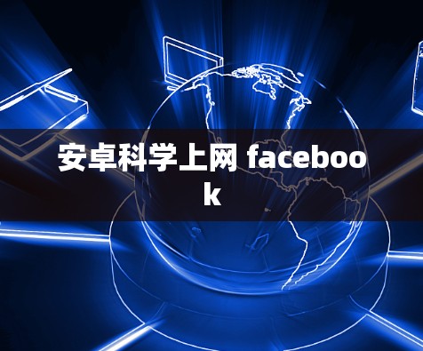 安卓科学上网 facebook