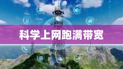 科学上网跑满带宽