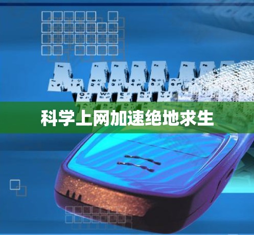 科学上网加速绝地求生