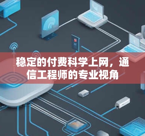 稳定的付费科学上网，通信工程师的专业视角
