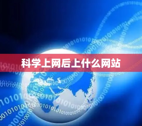 科学上网后上什么网站