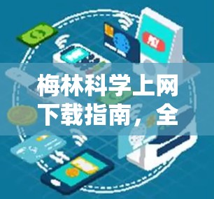 梅林科学上网下载指南,全面解析与安全实践 梅林科学上网下载指南,全面解析与安全实践