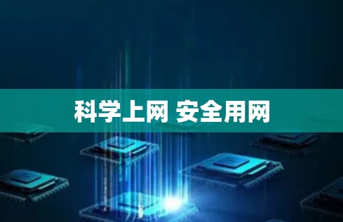 科学上网 安全用网