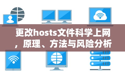 更改hosts文件科学上网,原理、方法与风险分析