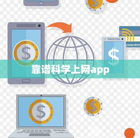 靠谱科学上网app