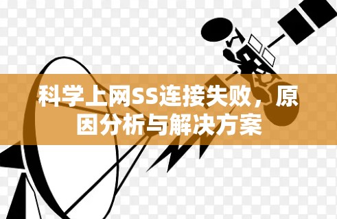 科学上网SS连接失败,原因分析与解决方案