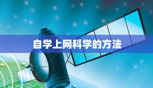 自学上网科学的方法