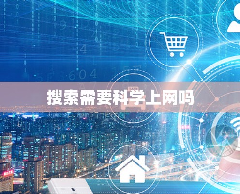 搜索需要科学上网吗