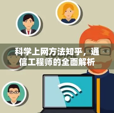 科学上网方法知乎,通信工程师的全面解析