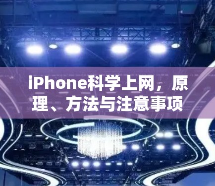 iPhone科学上网,原理、方法与注意事项