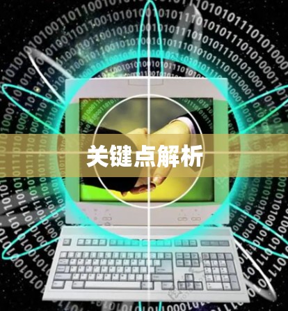 关键点解析