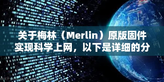 关于梅林(Merlin)原版固件实现科学上网,以下是详细的分步指南和注意事项
