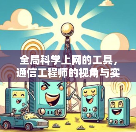 全局科学上网的工具,通信工程师的视角与实用指南