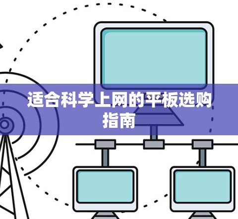 适合科学上网的平板选购指南