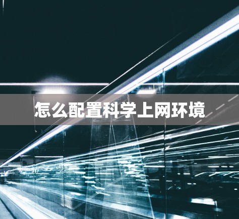 怎么配置科学上网环境
