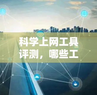 科学上网工具评测,哪些工具最适合通信工程师? 科学上网工具评测,哪些工具最适合通信工程师?