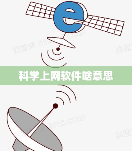 科学上网软件啥意思