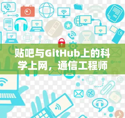 贴吧与GitHub上的科学上网，通信工程师的视角