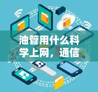 油管用什么科学上网,通信工程师的实用指南