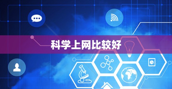 科学上网比较好