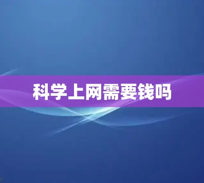 科学上网需要钱吗