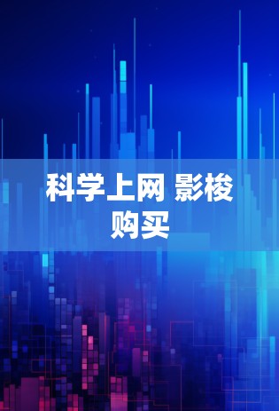 科学上网 影梭购买
