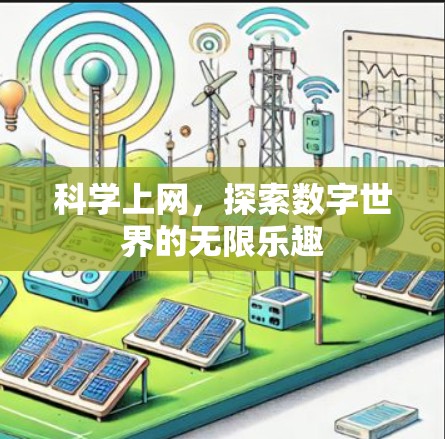 科学上网,探索数字世界的无限乐趣