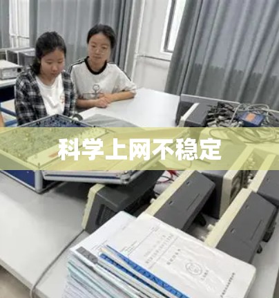 科学上网不稳定