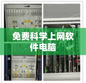 免费科学上网软件电脑