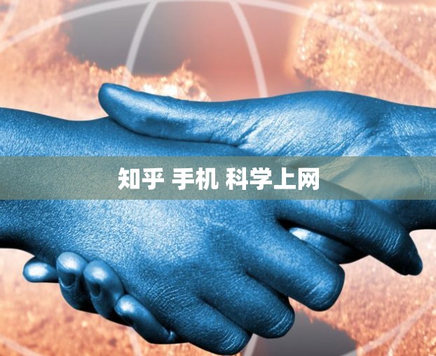 知乎 手机 科学上网