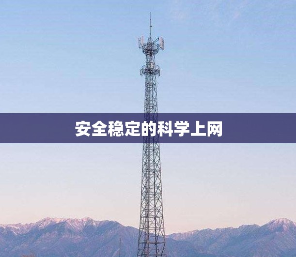 安全稳定的科学上网