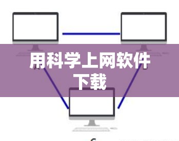 用科学上网软件下载