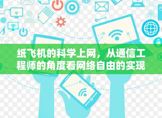 纸飞机的科学上网,从通信工程师的角度看网络自由的实现